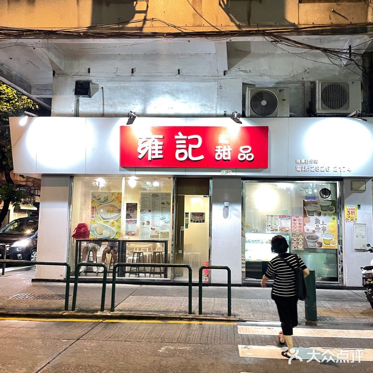 🇲🇴澳门宝藏甜品店-雍记