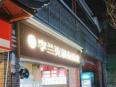 -李兰英湖南面馆(护国路店)