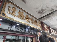 门面-達揚原味燉品(文明路店)