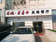 门面-栈桥王子饭店-风味餐厅
