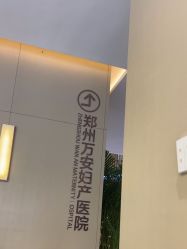 -郑州万安妇产医院