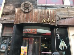 门面-隆喜元鱼汤包·海鲜(中联广场店)