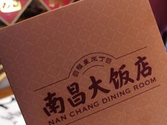 -南昌大饭店·非遗南昌菜(万寿宫店)