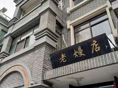 -连云港民主路老街