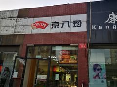门面-京八珍(和平东桥店)