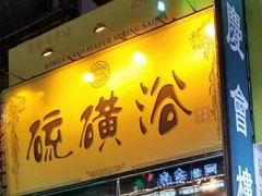 -庆会楼硫磺浴(西塔街店)