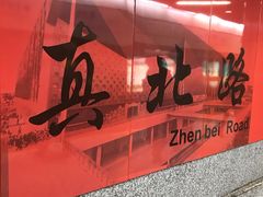 -真北路(地铁站)