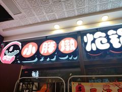门面-小胖墩炝锅鱼(天钥桥路店)