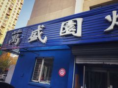 门面-万盛园炖肉馆(云峰店)