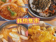 -韩热集市(百源店)