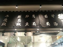 门面-太二酸菜鱼(福州泰禾店)