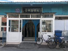 门面-全顺斋餐厅(育芳园店)
