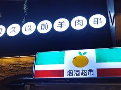 -很久以前羊肉串(昌里路三钢里店)