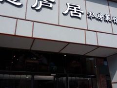门面-马头巷·隐庐居·红油大虾(园区店)
