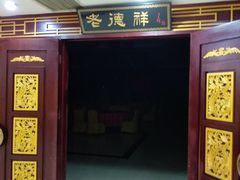 门面-老德祥酒店(德兴店)