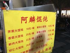 -阿麟馄饨(延长路店)