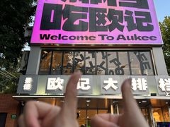 -欧记大排档·景德菜(上海首店)