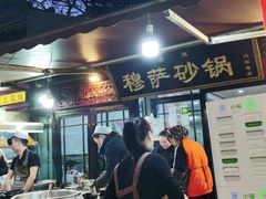 -清真·穆萨砂锅(大皮院店)