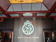 -北京大葆台遗址博物馆