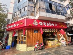 -老号尤兔头(西川店)