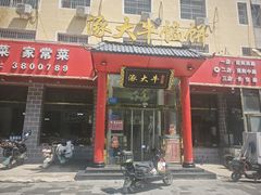 -大牛馅饼(范阳路店)