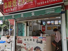 -张婆婆香酥锅盔(平福路店)