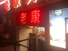 -老康火锅(桥南街店)