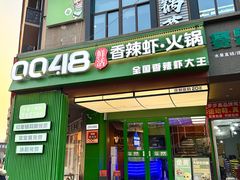 -0048鲜活香辣虾·火锅(铜陵路店)