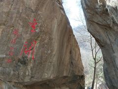 -秦岭终南山世界地质公园翠华山景区