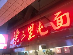 门面-文三里屯面馆(三里屯店)