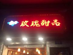 门面-玫瑰甜品(文明路店)