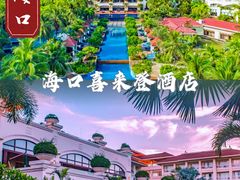 -海口喜来登酒店
