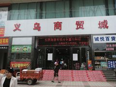-义乌商贸城