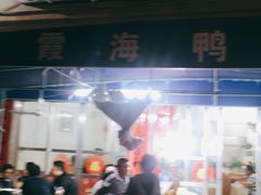 -霞海鸭仔饭店(海滨大道北店)