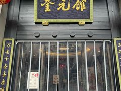 -奎元馆.百年奎元.非遗传承(西湖边的解放路店)