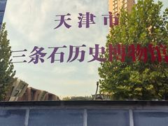 -三条石历史博物馆