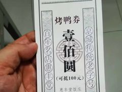 -惠丰堂饭庄·烤鸭·京味菜(西北旺·唐家岭店)