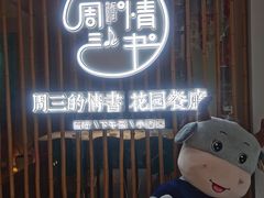 门面-周三的情书花园餐厅(江北店)
