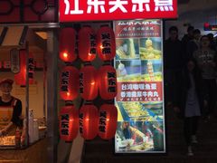 -江东关东煮(江南新地商业街店)