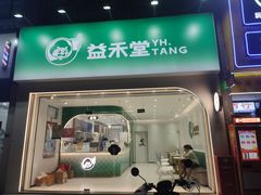 -益禾堂(海大店)
