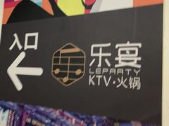 -乐宴KTV火锅(九方购物中心店)