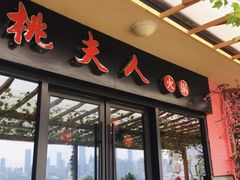 门面-桃花沅火锅(长嘉汇江景店)