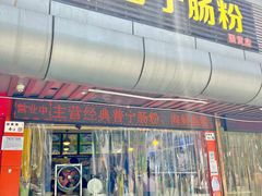 门面-江记普宁肠粉(国贸店)