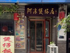 门面-阿清煲仔店(纺织城店)