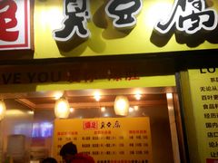 -国足臭豆腐(明瓦廊店)