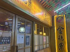 -金穗园·砂锅粥.醉鸡煲火锅(长寿路店)