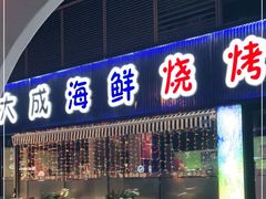 门面-大成海鲜烧烤·小龙虾(七宝店)