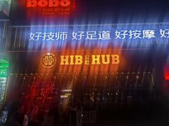 -HIB HUB公社(解放西路店)