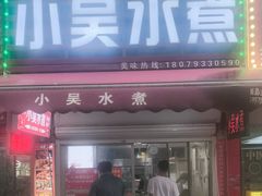 -小吴水煮(羊子巷无任何分店)