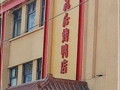 门面-民福居烤鸭店(石榴庄店)